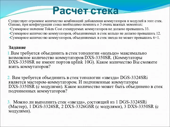 Расчет стека Существует огромное количество комбинаций добавления коммутаторов и модулей