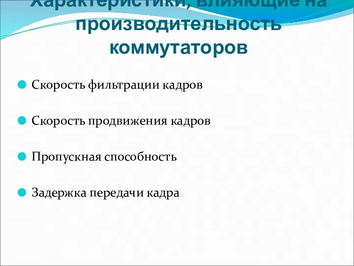 Характеристики, влияющие на производительность коммутаторов Скорость фильтрации кадров Скорость продвижения кадров Пропускная способность Задержка передачи кадра