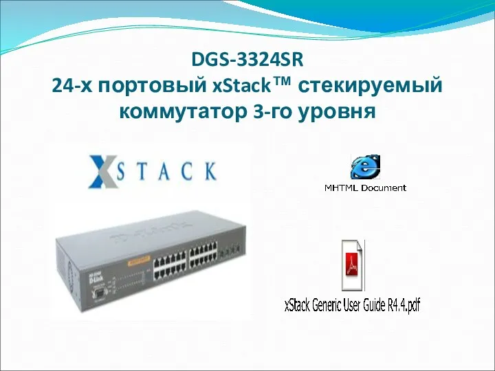 DGS-3324SR 24-х портовый xStack™ стекируемый коммутатор 3-го уровня