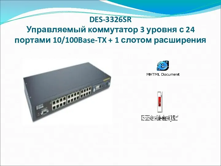 DES-3326SR Управляемый коммутатор 3 уровня с 24 портами 10/100Base-TX + 1 слотом расширения