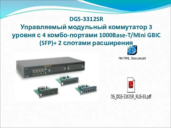 DGS-3312SR Управляемый модульный коммутатор 3 уровня с 4 комбо-портами 1000Base-T/Mini GBIC (SFP)+ 2 слотами расширения
