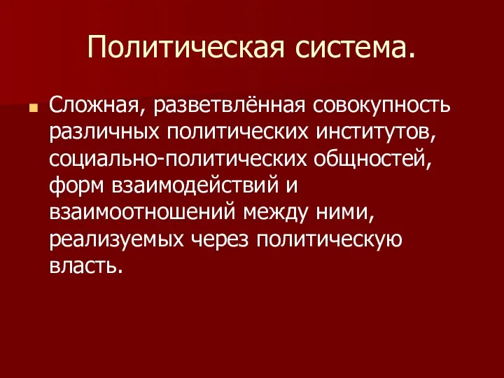 Политическая система. Сложная, разветвлённая совокупность различных политических институтов, социально-политических общностей,