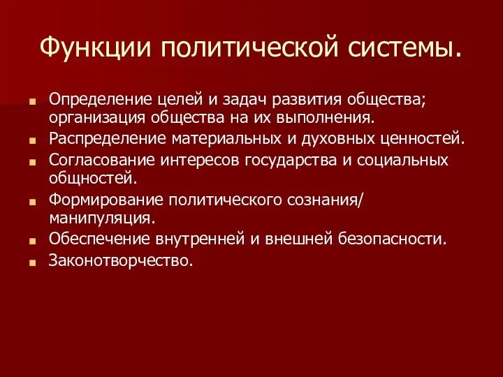 Функции политической системы. Определение целей и задач развития общества; организация