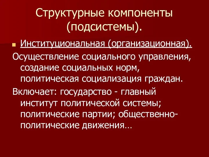 Структурные компоненты (подсистемы). Институциональная (организационная). Осуществление социального управления, создание социальных