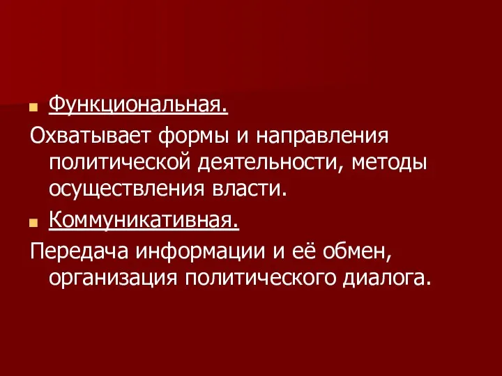 Функциональная. Охватывает формы и направления политической деятельности, методы осуществления власти.