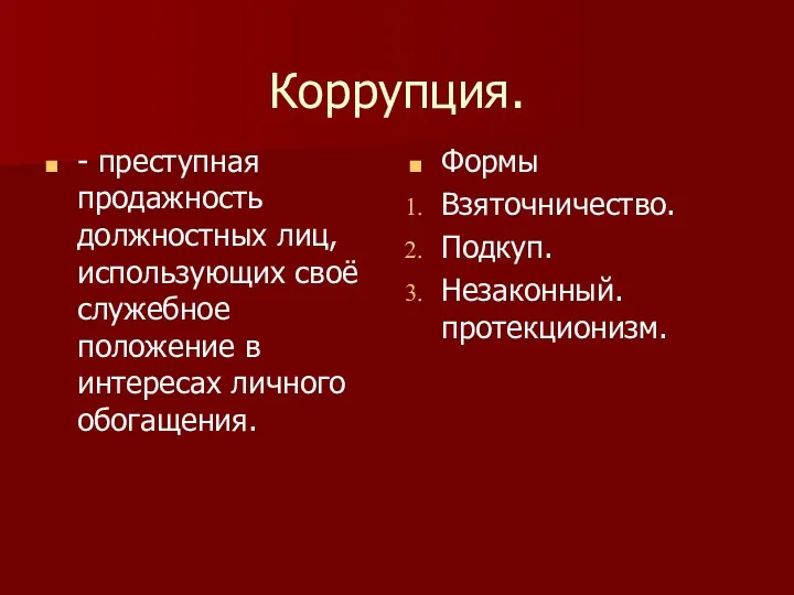 Коррупция. - преступная продажность должностных лиц, использующих своё служебное положение