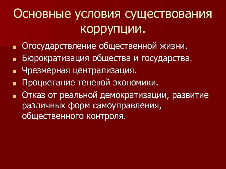 Основные условия существования коррупции. Огосударствление общественной жизни. Бюрократизация общества и