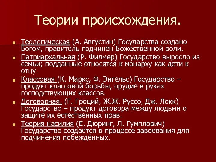 Теории происхождения. Теологическая (А. Августин) Государства создано Богом, правитель подчинён