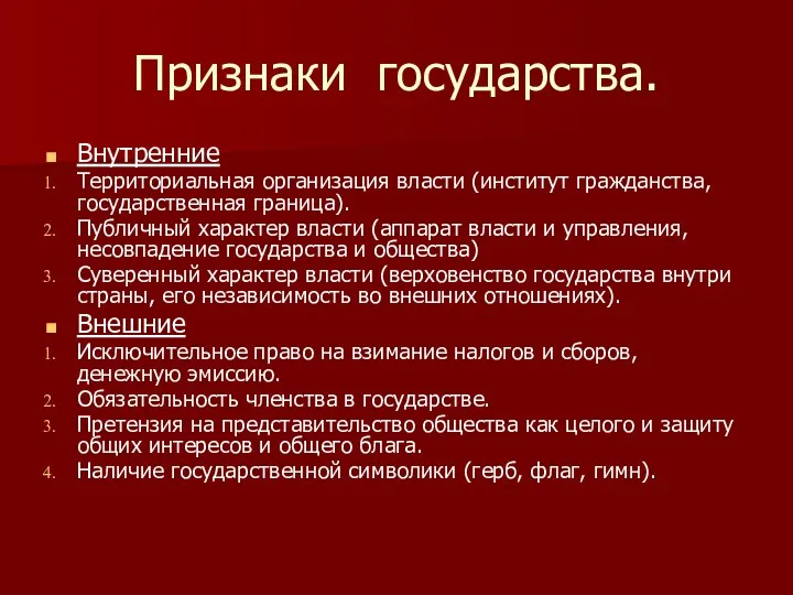 Признаки государства. Внутренние Территориальная организация власти (институт гражданства, государственная граница).