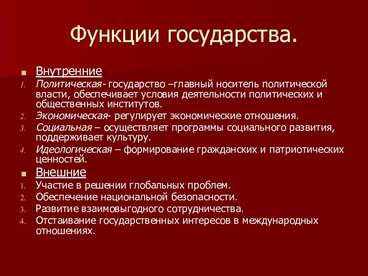 Функции государства. Внутренние Политическая- государство –главный носитель политической власти, обеспечивает