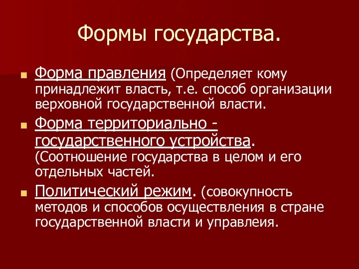 Формы государства. Форма правления (Определяет кому принадлежит власть, т.е. способ