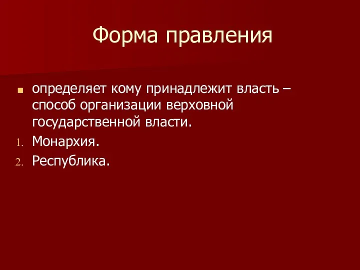 Форма правления определяет кому принадлежит власть – способ организации верховной государственной власти. Монархия. Республика.