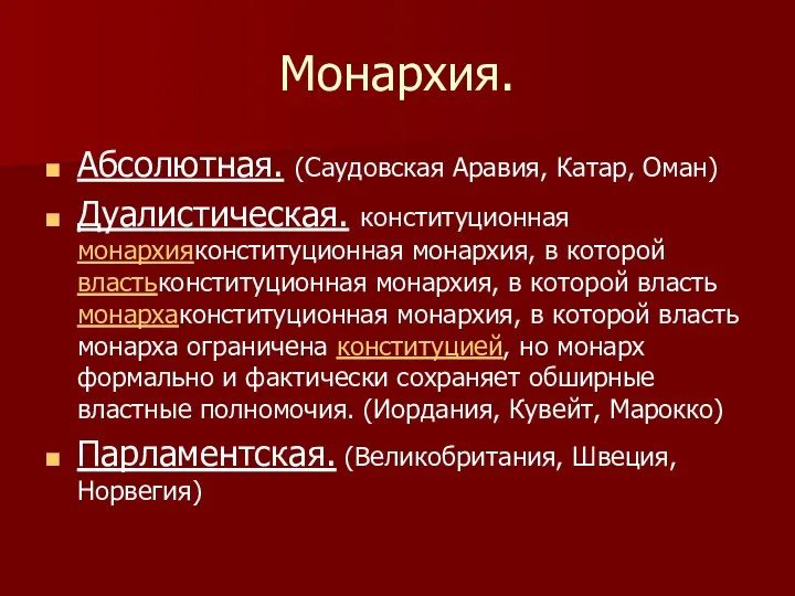 Монархия. Абсолютная. (Саудовская Аравия, Катар, Оман) Дуалистическая. конституционная монархияконституционная монархия,