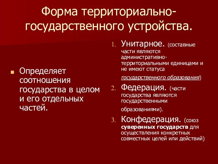 Форма территориально-государственного устройства. Определяет соотношения государства в целом и его