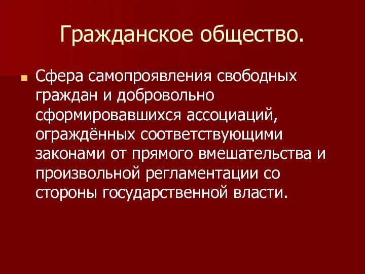 Гражданское общество. Сфера самопроявления свободных граждан и добровольно сформировавшихся ассоциаций,