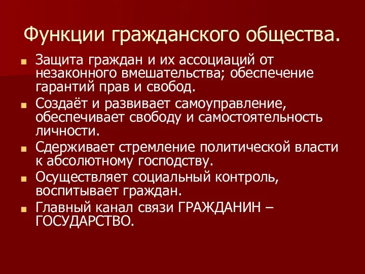 Функции гражданского общества. Защита граждан и их ассоциаций от незаконного