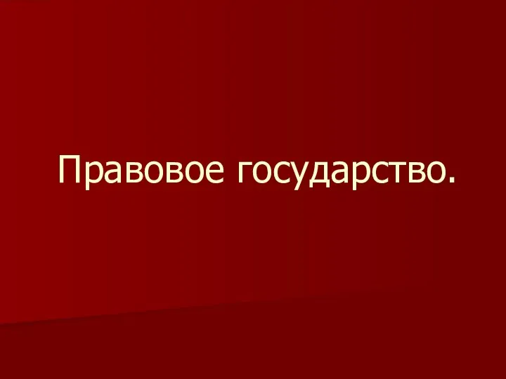 Правовое государство.