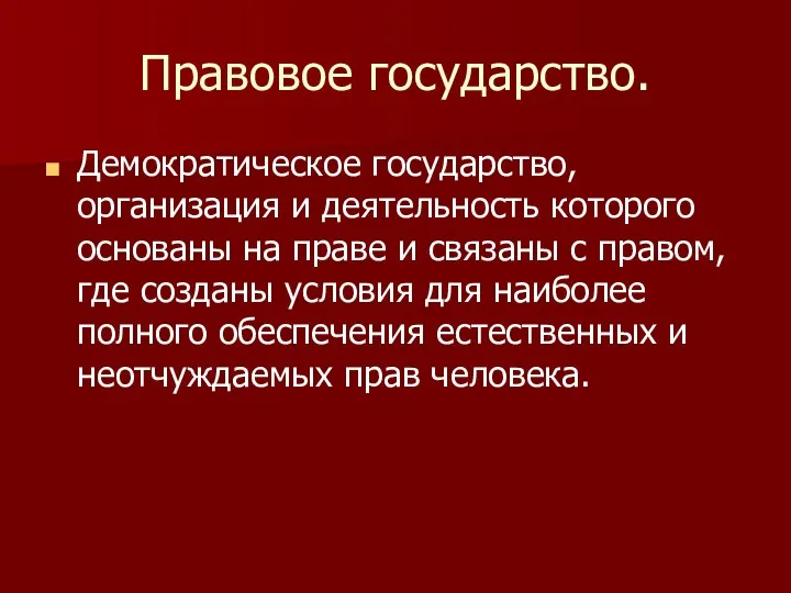 Правовое государство. Демократическое государство, организация и деятельность которого основаны на