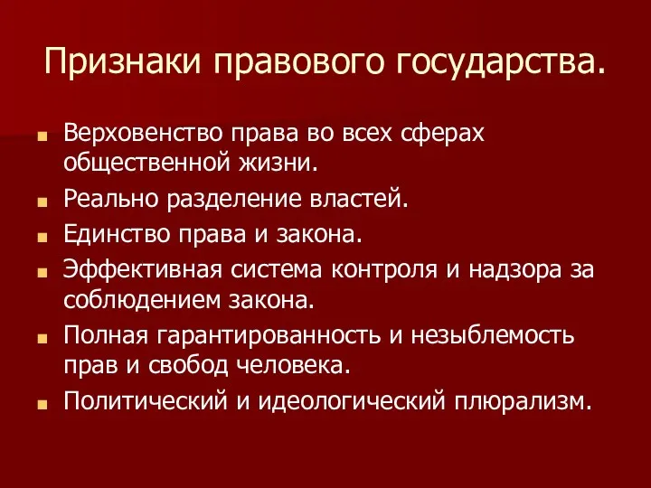 Признаки правового государства. Верховенство права во всех сферах общественной жизни.