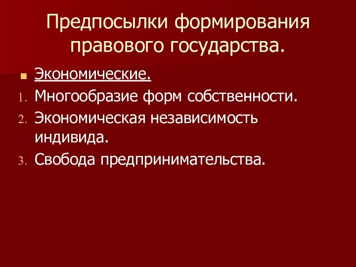 Предпосылки формирования правового государства. Экономические. Многообразие форм собственности. Экономическая независимость индивида. Свобода предпринимательства.