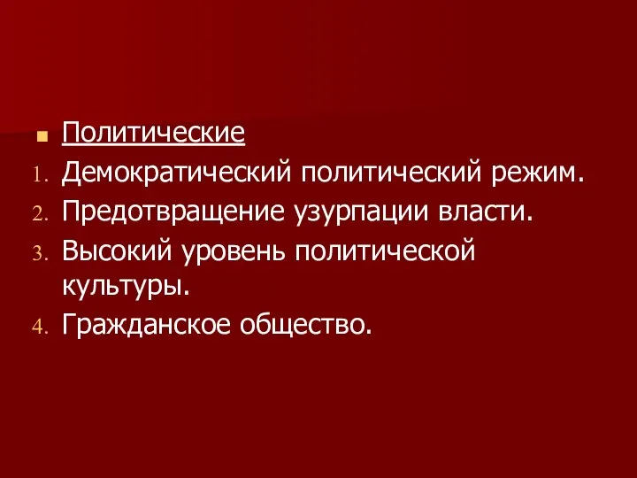 Политические Демократический политический режим. Предотвращение узурпации власти. Высокий уровень политической культуры. Гражданское общество.