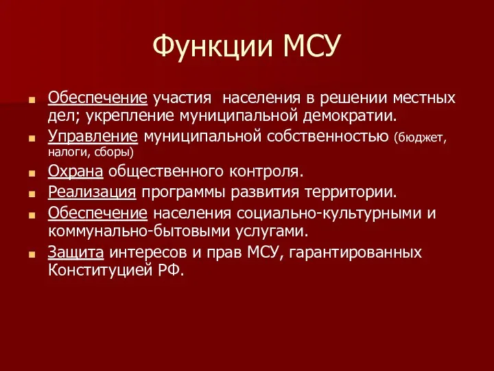 Функции МСУ Обеспечение участия населения в решении местных дел; укрепление