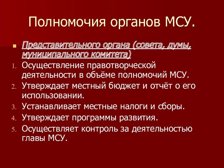 Полномочия органов МСУ. Представительного органа (совета, думы, муниципального комитета) Осуществление