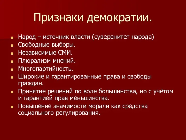 Признаки демократии. Народ – источник власти (суверенитет народа) Свободные выборы.