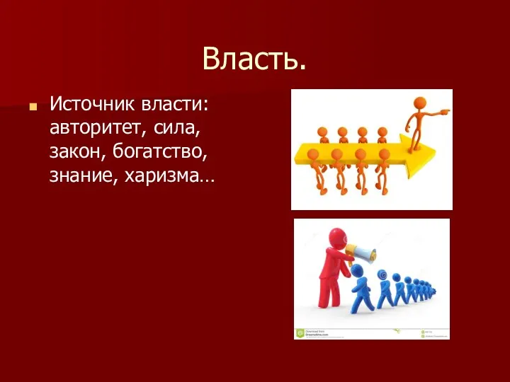 Власть. Источник власти: авторитет, сила, закон, богатство, знание, харизма…