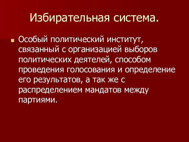 Избирательная система. Особый политический институт, связанный с организацией выборов политических