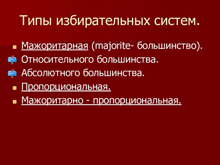 Типы избирательных систем. Мажоритарная (majorite- большинство). Относительного большинства. Абсолютного большинства. Пропорциональная. Мажоритарно - пропорциональная.