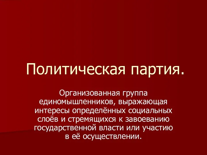 Политическая партия. Организованная группа единомышленников, выражающая интересы определённых социальных слоёв