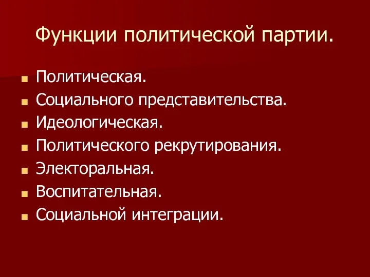 Функции политической партии. Политическая. Социального представительства. Идеологическая. Политического рекрутирования. Электоральная. Воспитательная. Социальной интеграции.