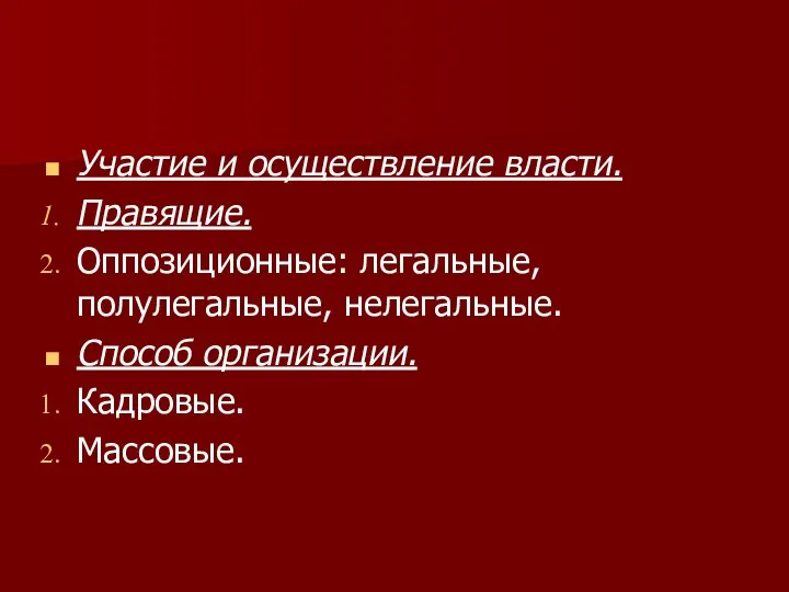 Участие и осуществление власти. Правящие. Оппозиционные: легальные, полулегальные, нелегальные. Способ организации. Кадровые. Массовые.