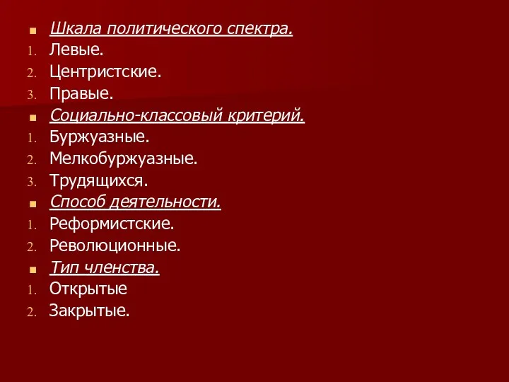 Шкала политического спектра. Левые. Центристские. Правые. Социально-классовый критерий. Буржуазные. Мелкобуржуазные.