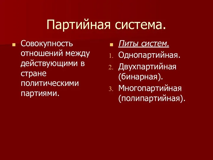 Партийная система. Совокупность отношений между действующими в стране политическими партиями.