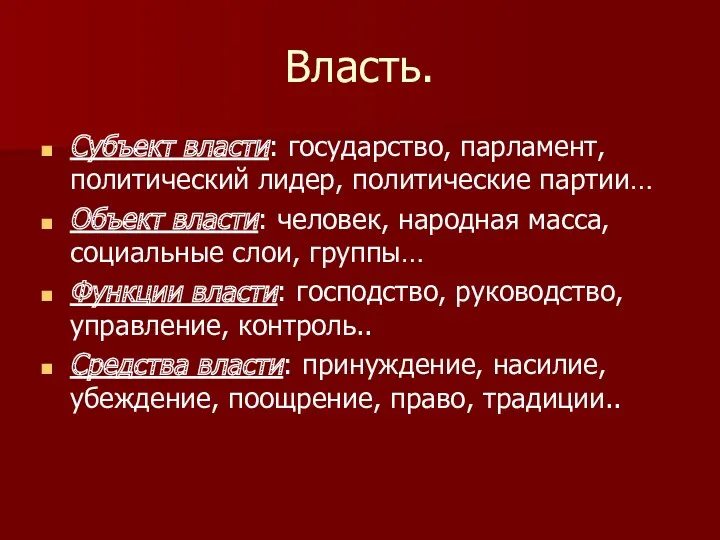 Власть. Субъект власти: государство, парламент, политический лидер, политические партии… Объект