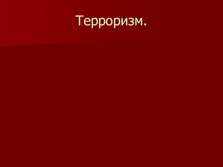 Терроризм.