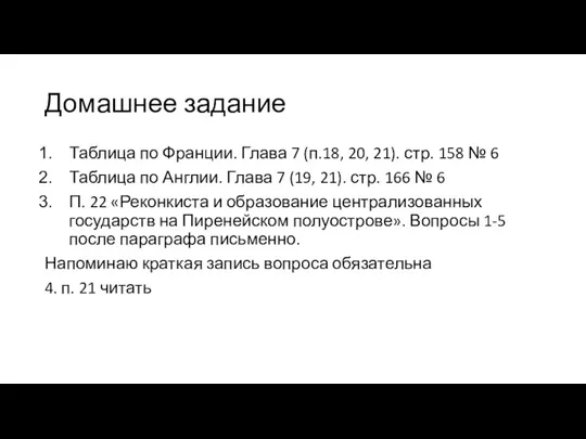 Домашнее задание Таблица по Франции. Глава 7 (п.18, 20, 21).