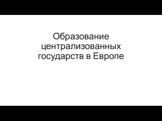 Образование централизованных государств в Европе