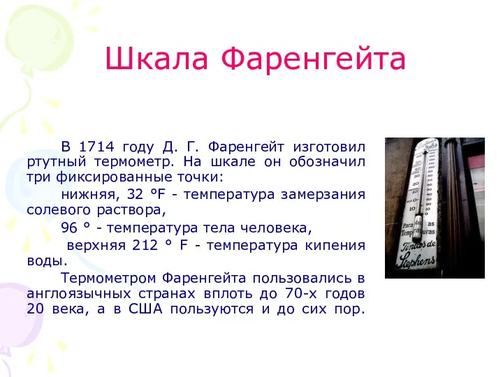 Шкала Фаренгейта В 1714 году Д. Г. Фаренгейт изготовил ртутный