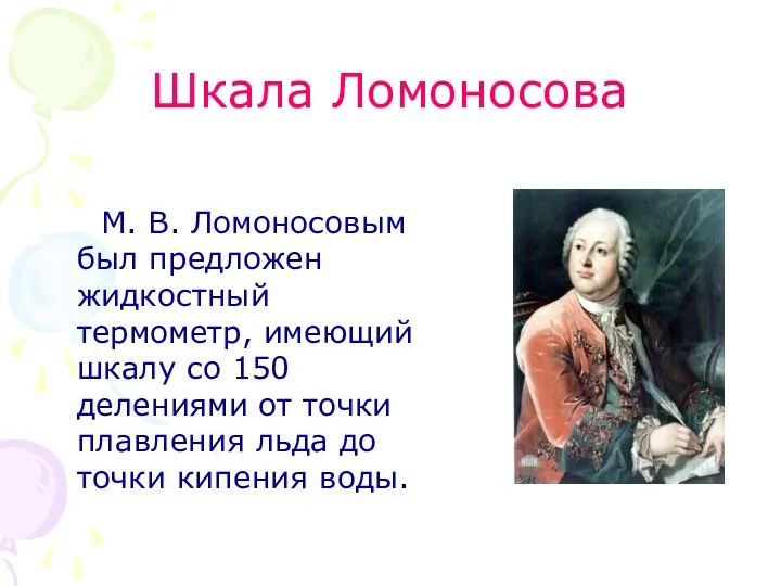 Шкала Ломоносова М. В. Ломоносовым был предложен жидкостный термометр, имеющий