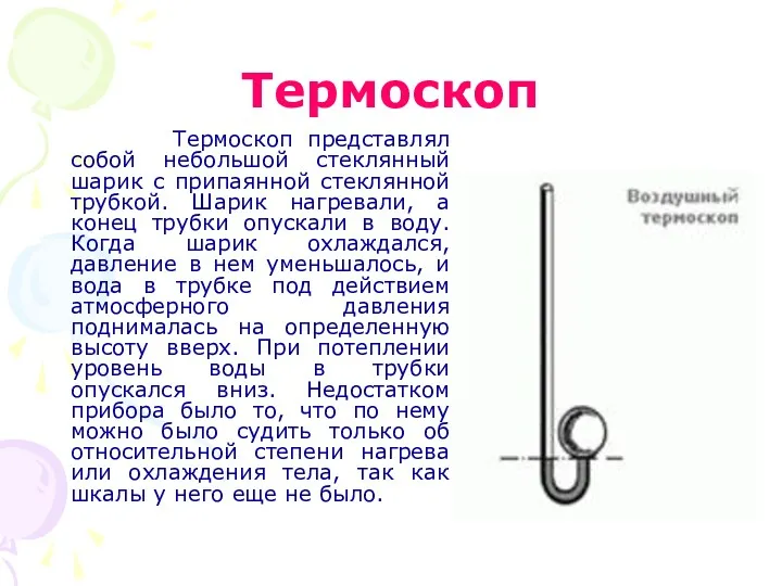 Термоскоп Термоскоп представлял собой небольшой стеклянный шарик с припаянной стеклянной