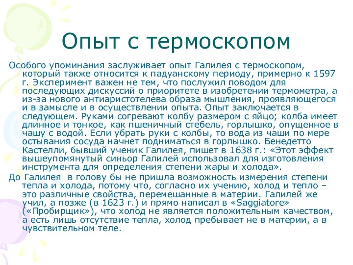 Опыт с термоскопом Особого упоминания заслуживает опыт Галилея с термоскопом,