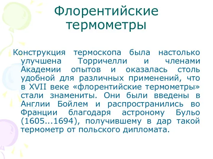 Флорентийские термометры Конструкция термоскопа была настолько улучшена Торричелли и членами