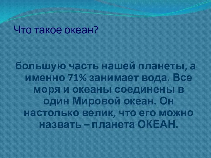 Что такое океан? большую часть нашей планеты, а именно 71%