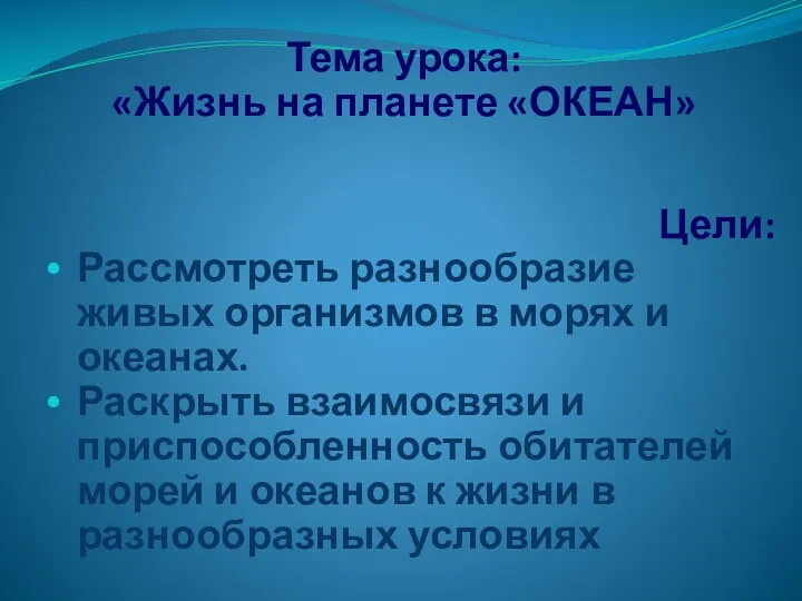 Цели: Рассмотреть разнообразие живых организмов в морях и океанах. Раскрыть