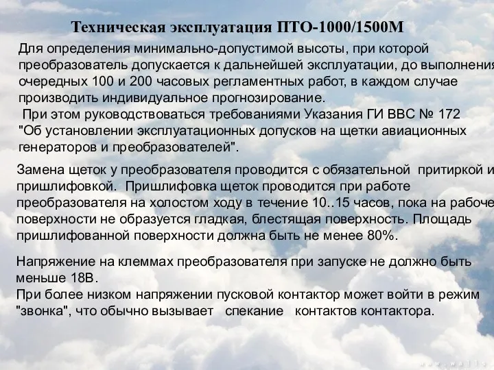 Техническая эксплуатация ПТО-1000/1500М Для определения минимально-допустимой высоты, при которой преобразователь