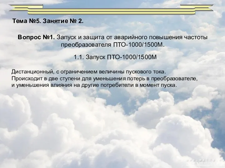 Тема №5. Занятие № 2. Вопрос №1. Запуск и защита