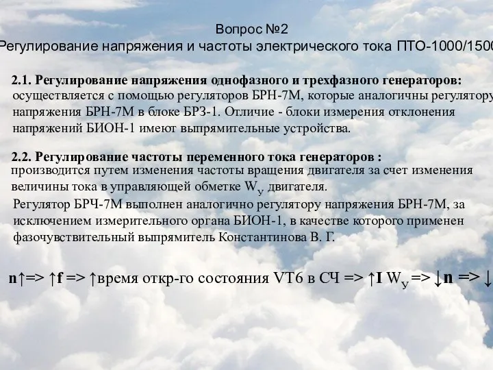 Вопрос №2 Регулирование напряжения и частоты электрического тока ПТО-1000/1500М осуществляется